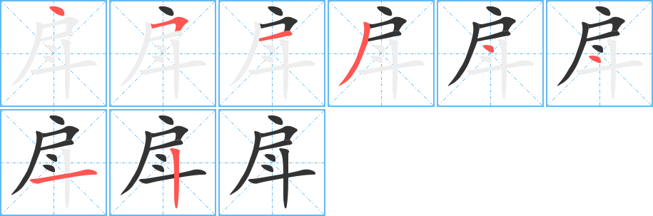 戽字完整笔顺步骤图