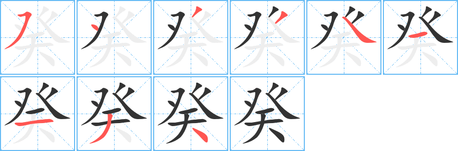 癸字完整笔顺步骤图