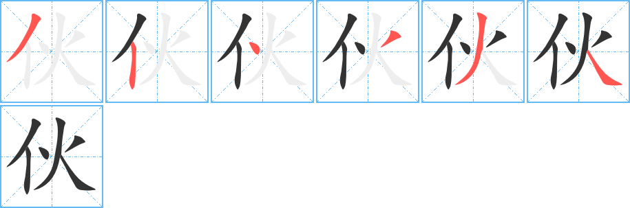 伙字完整笔顺步骤图