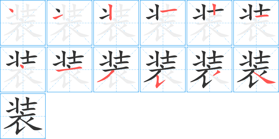 装字完整笔顺步骤图