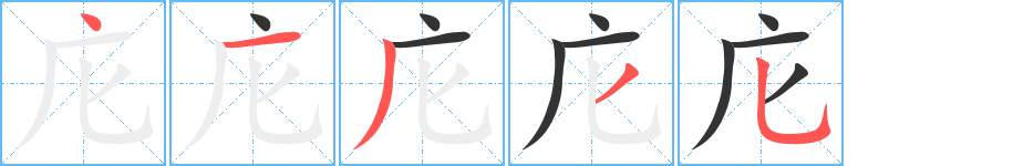 庀字完整笔顺步骤图