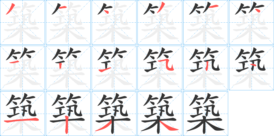 築字完整笔顺步骤图