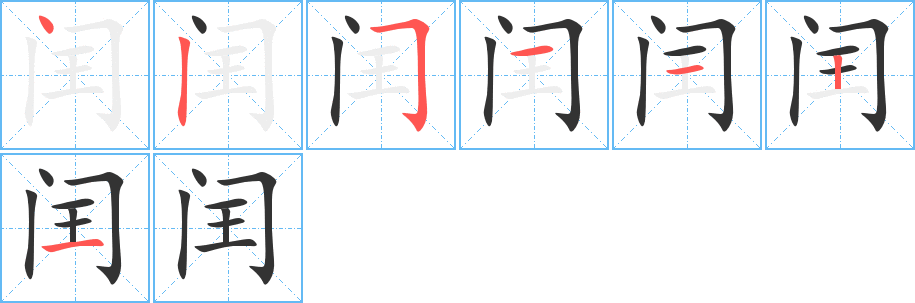 闰字完整笔顺步骤图
