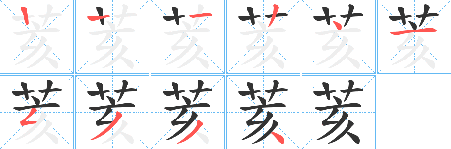 荄字笔顺步骤