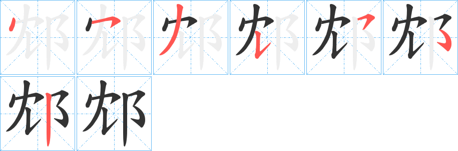 邥字笔顺步骤
