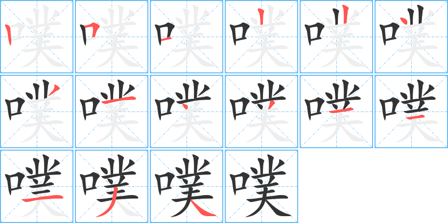 噗字完整笔顺步骤图