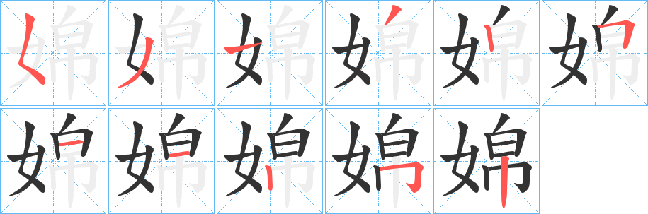 婂字完整笔顺步骤图