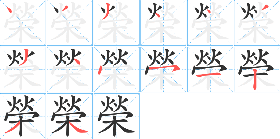 榮字完整笔顺步骤图