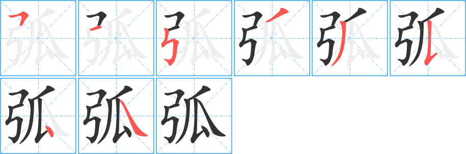 弧字完整笔顺步骤图