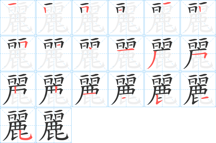 麗字完整笔顺步骤图