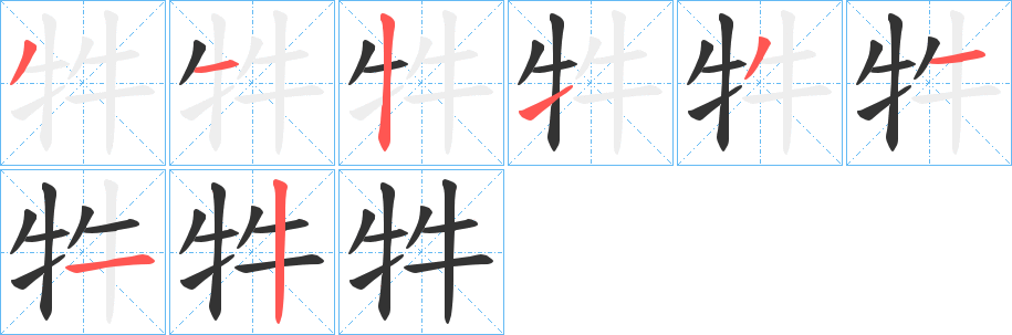 牪字笔顺步骤