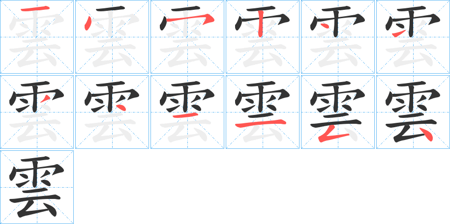 雲字完整笔顺步骤图