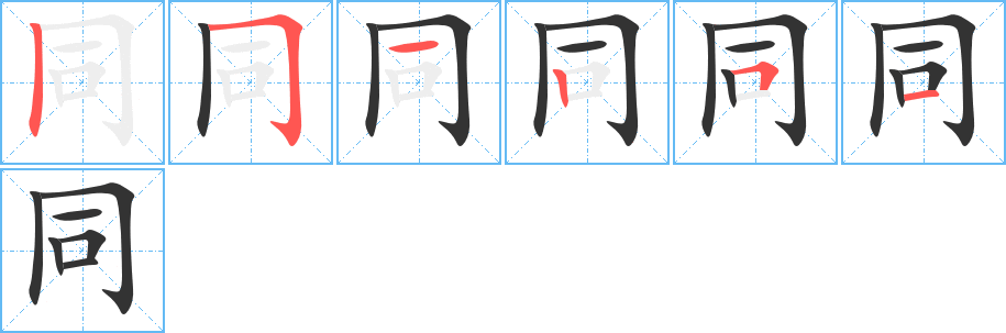 同字完整笔顺步骤图
