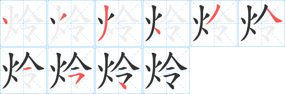 炩字笔顺步骤