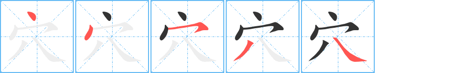 穴字完整笔顺步骤图