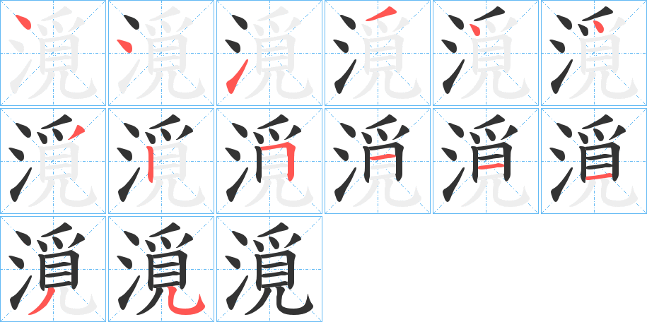 漞字完整笔顺步骤图