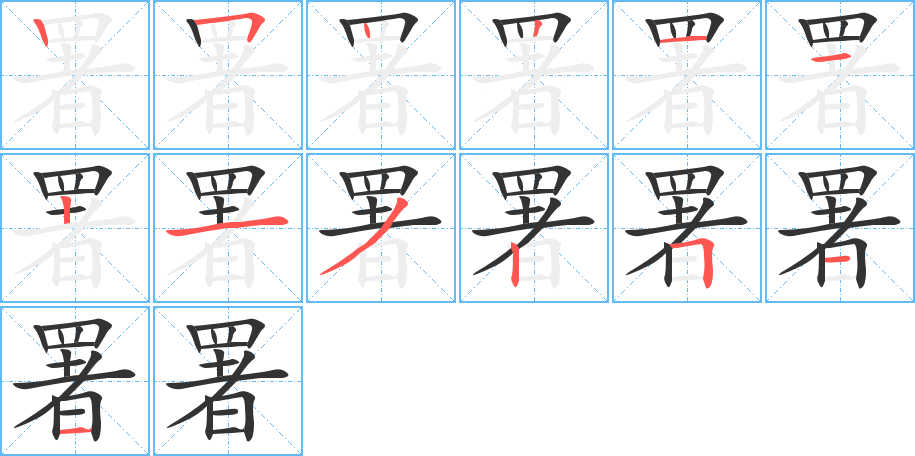 署字完整笔顺步骤图