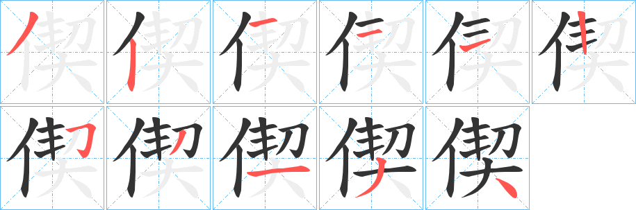 偰字笔顺步骤