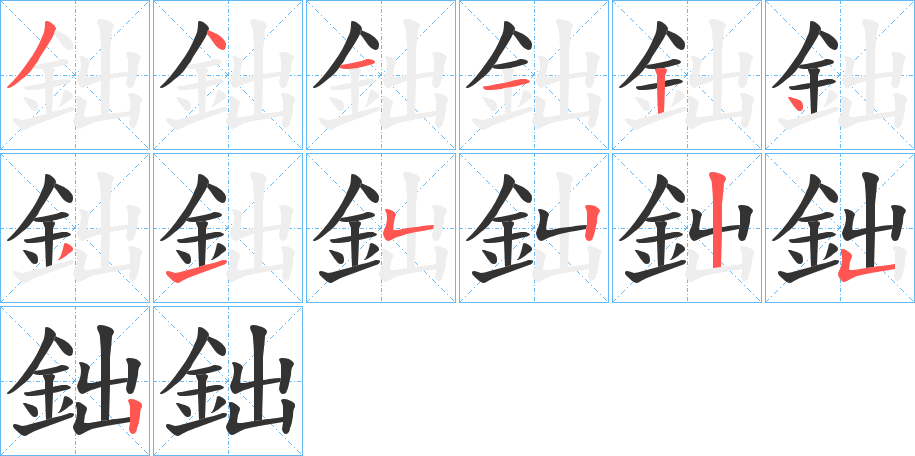 鈯字完整笔顺步骤图
