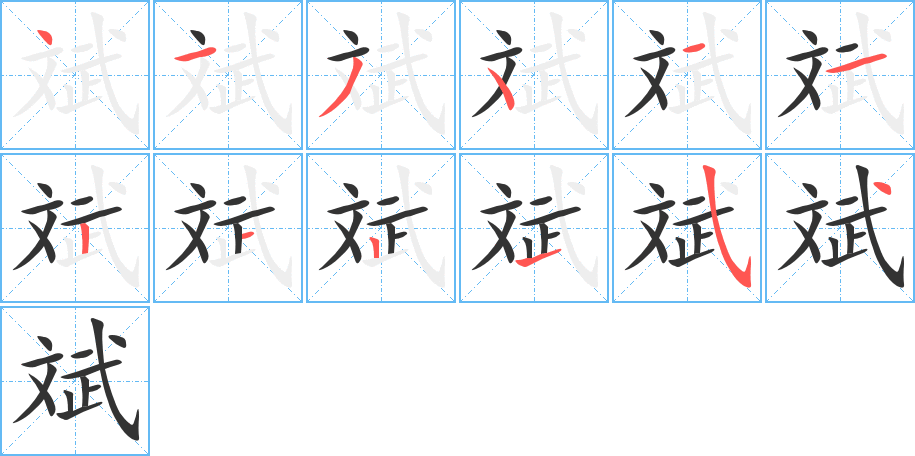 斌字完整笔顺步骤图