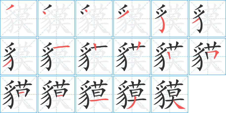 貘字完整笔顺步骤图