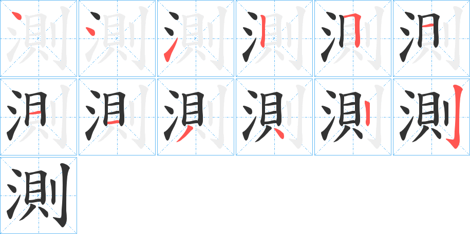 測字完整笔顺步骤图