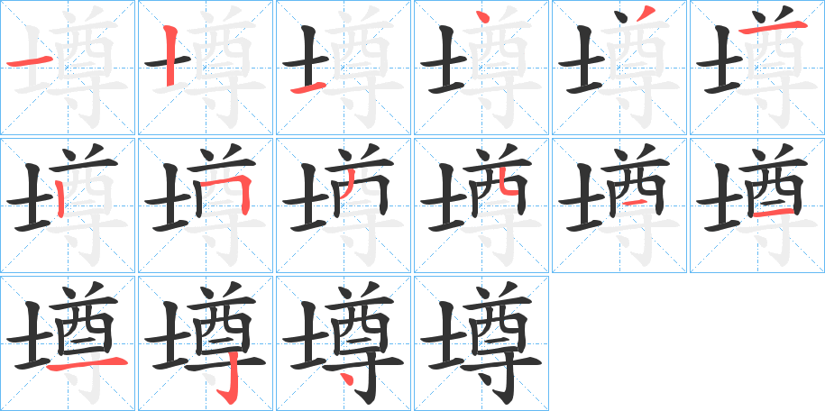 壿字笔顺步骤