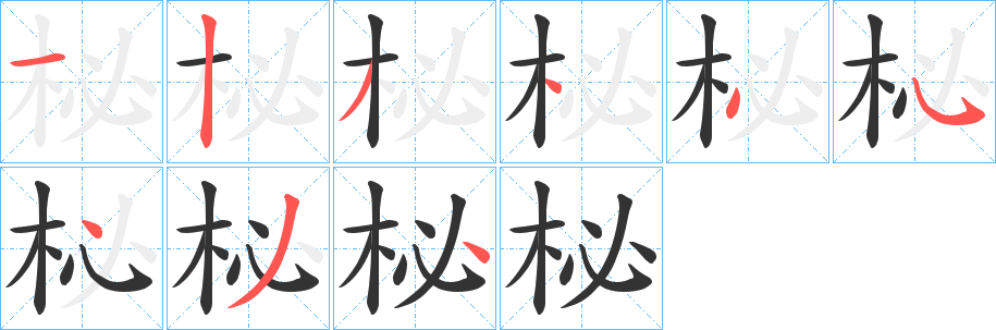 柲字笔顺步骤