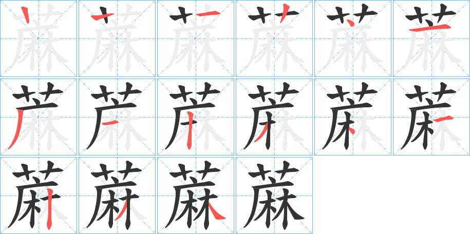 蔴字笔顺步骤