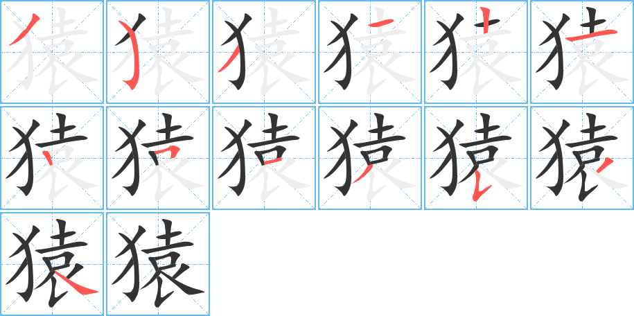 猿字完整笔顺步骤图