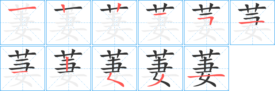 萋字完整笔顺步骤图