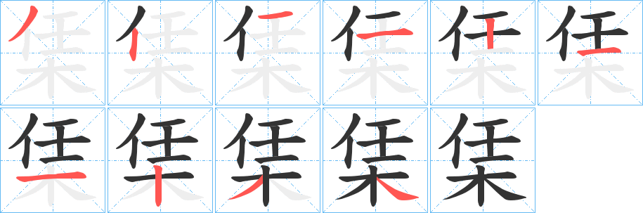 栠字笔顺步骤