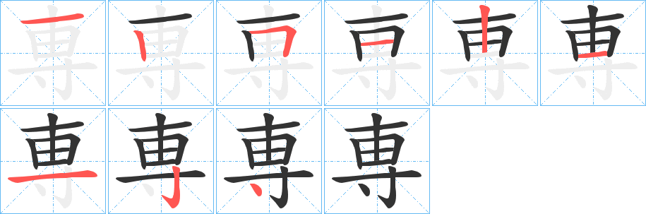専字完整笔顺步骤图