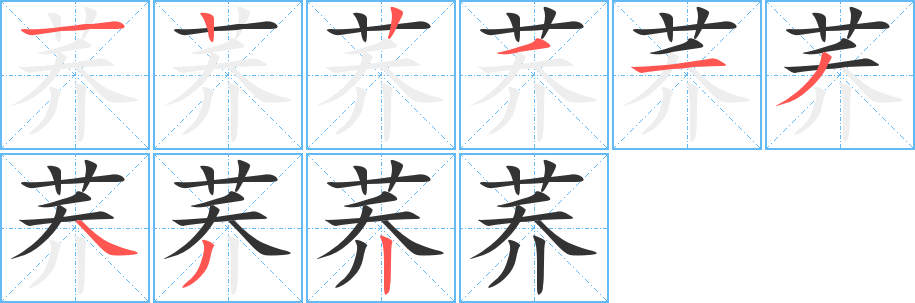 荞字完整笔顺步骤图
