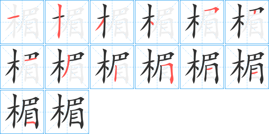 楣字完整笔顺步骤图