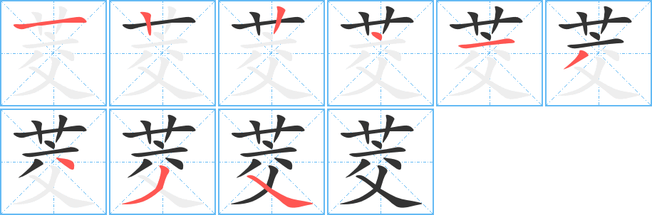 茭字完整笔顺步骤图