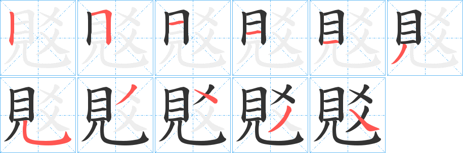 覐字完整笔顺步骤图