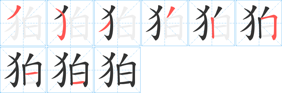 狛字完整笔顺步骤图