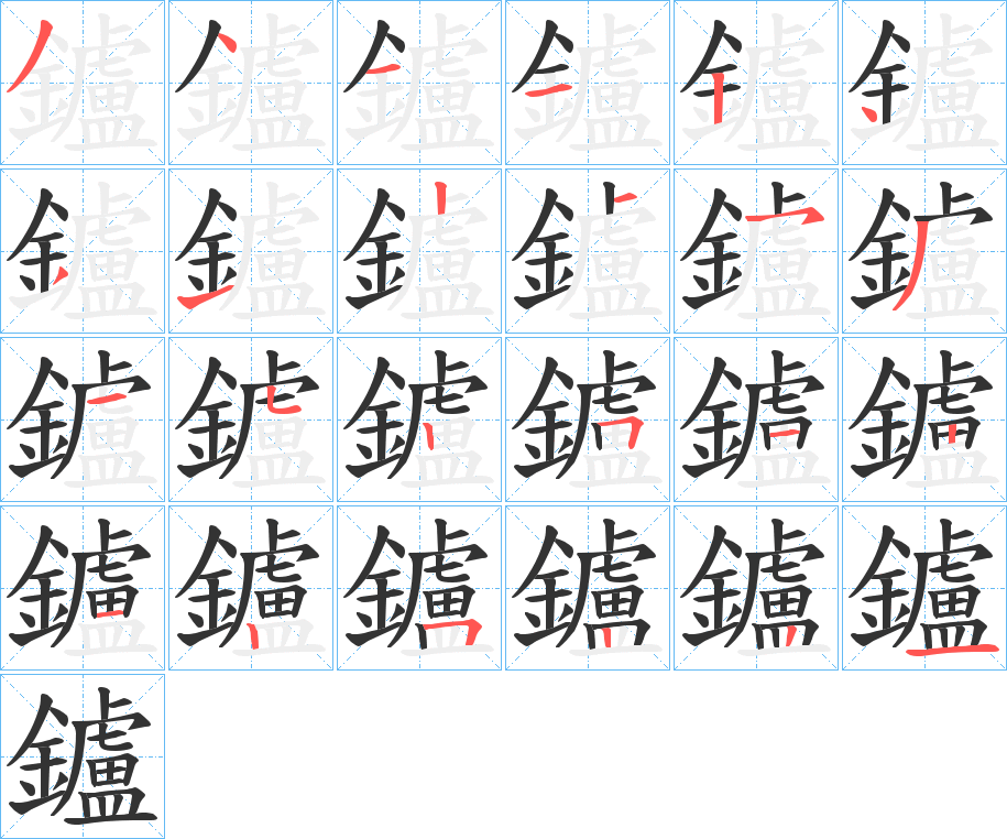 鑪字完整笔顺步骤图
