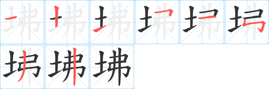 坲字完整笔顺步骤图