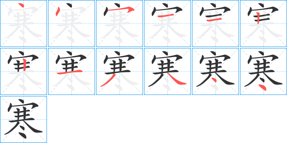 寒字完整笔顺步骤图