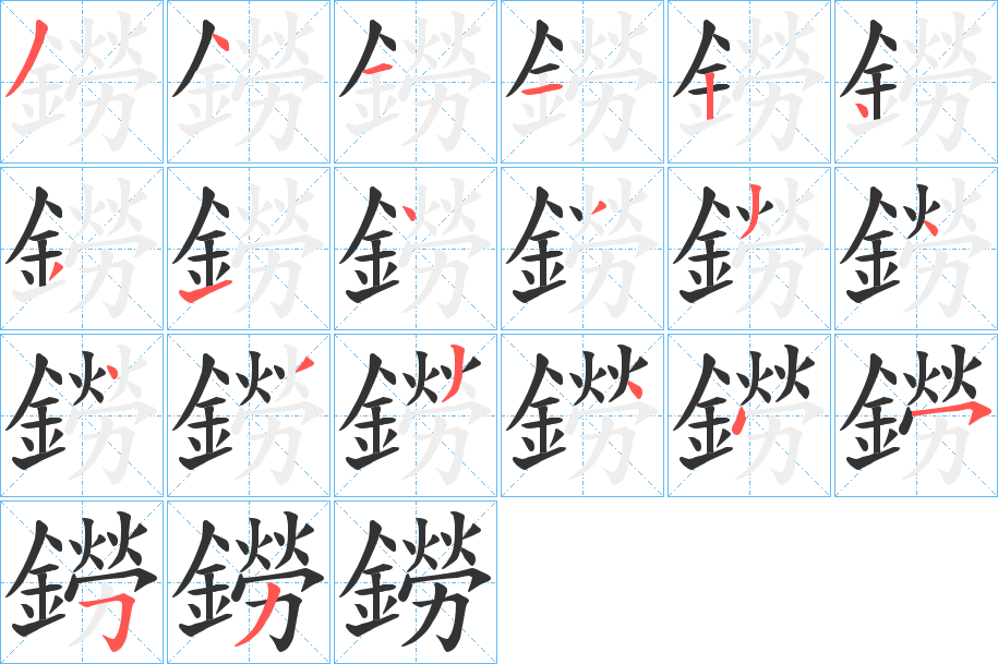 鐒字完整笔顺步骤图