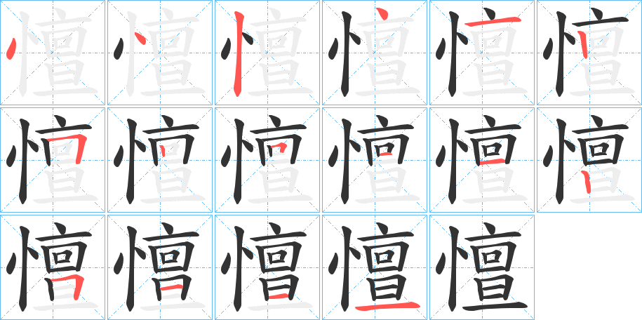 憻字完整笔顺步骤图