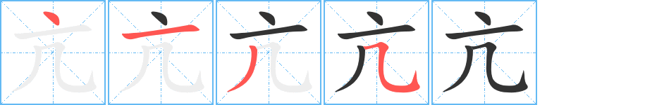 亢字完整笔顺步骤图