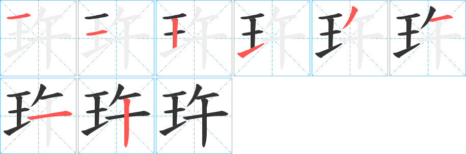 玝字完整笔顺步骤图