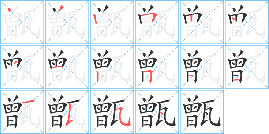 甑字完整笔顺步骤图