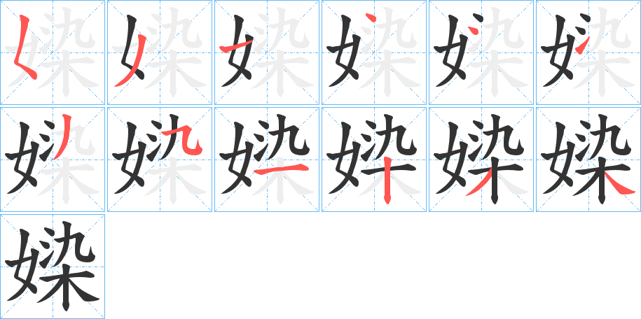 媣字完整笔顺步骤图