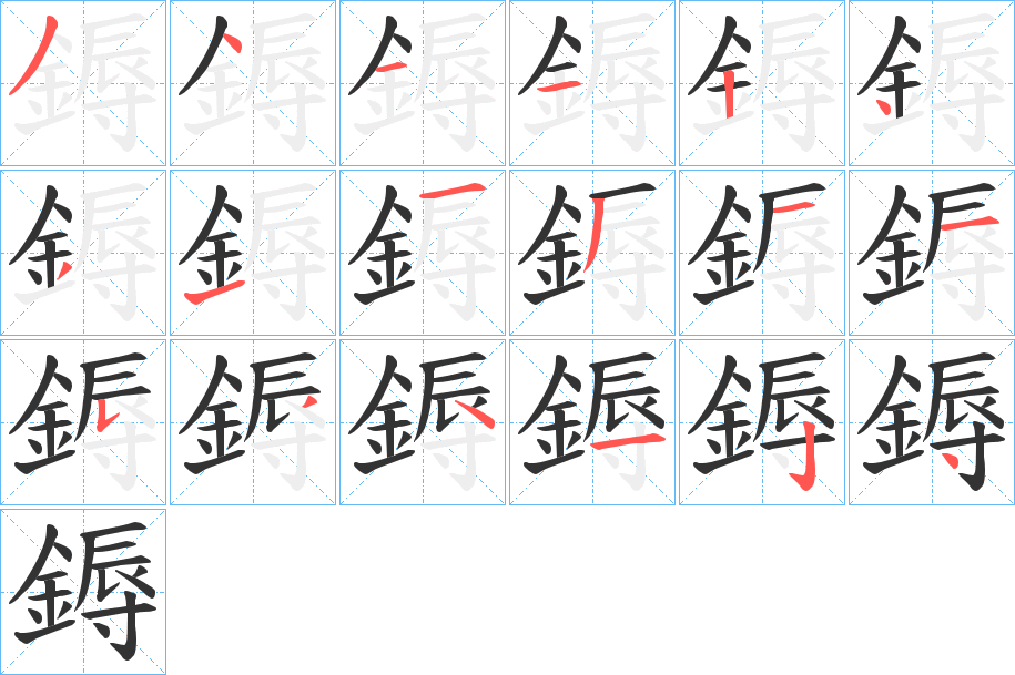鎒字完整笔顺步骤图