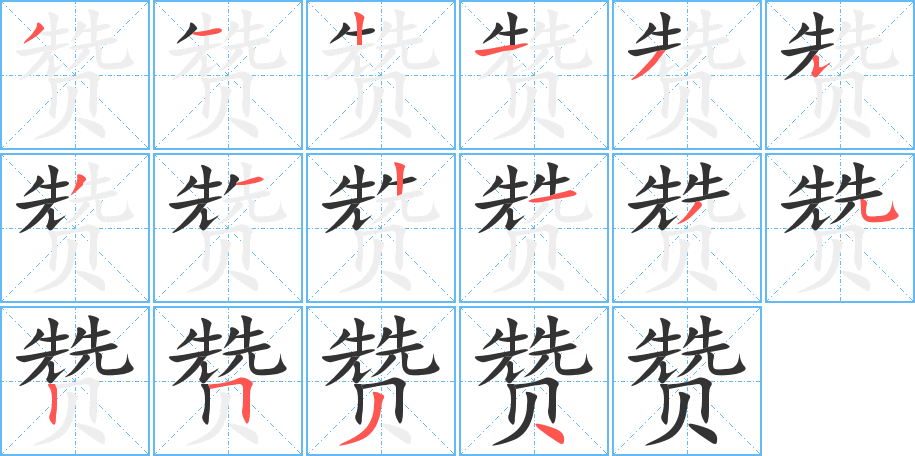 赞字完整笔顺步骤图