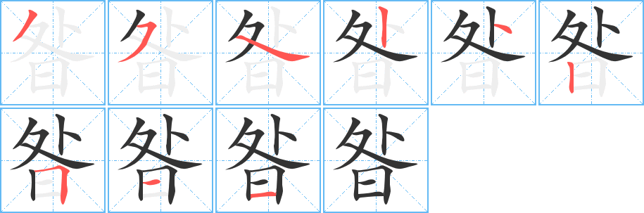 昝字完整笔顺步骤图
